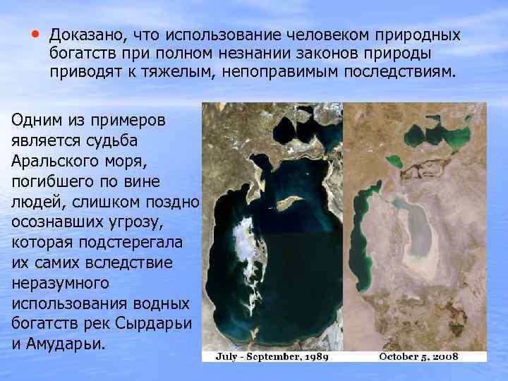  • Доказано, что использование человеком природных богатств при полном незнании законов природы приводят