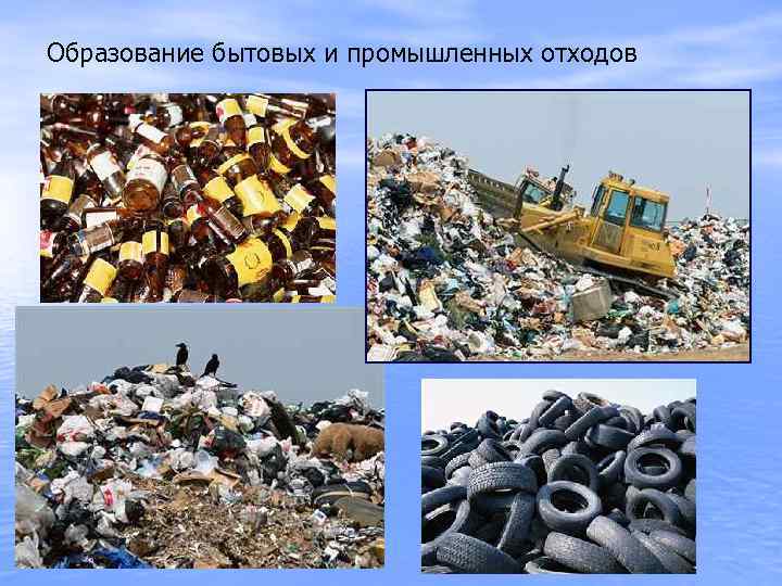 Образование бытовых и промышленных отходов 