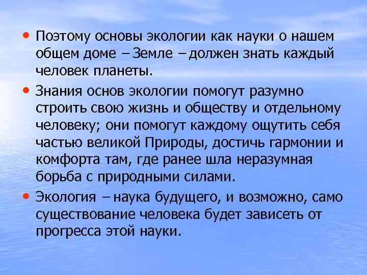  • Поэтому основы экологии как науки о нашем • • общем доме –