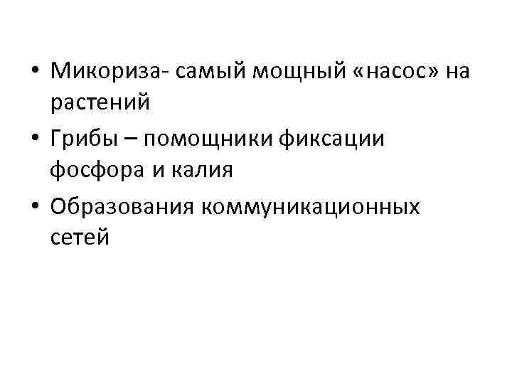  • Микориза- самый мощный «насос» на растений • Грибы – помощники фиксации фосфора