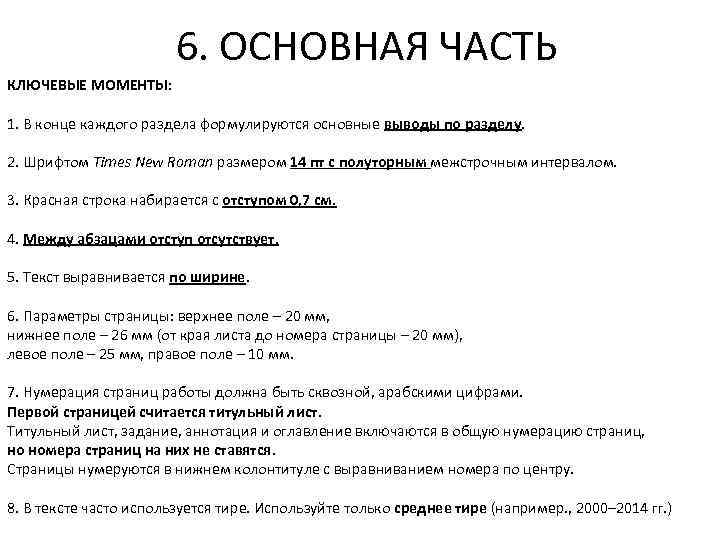 6. ОСНОВНАЯ ЧАСТЬ КЛЮЧЕВЫЕ МОМЕНТЫ: 1. В конце каждого раздела формулируются основные выводы по