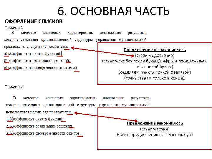  6. ОСНОВНАЯ ЧАСТЬ ОФОРЛЕНИЕ СПИСКОВ Пример 1 Предложение не закончилось (ставим двоеточие) (ставим