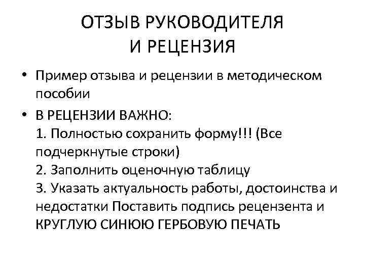 ОТЗЫВ РУКОВОДИТЕЛЯ И РЕЦЕНЗИЯ • Пример отзыва и рецензии в методическом пособии • В