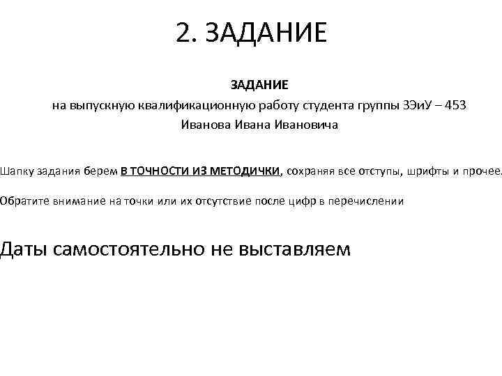 2. ЗАДАНИЕ на выпускную квалификационную работу студента группы ЗЭи. У – 453 Иванова Ивановича