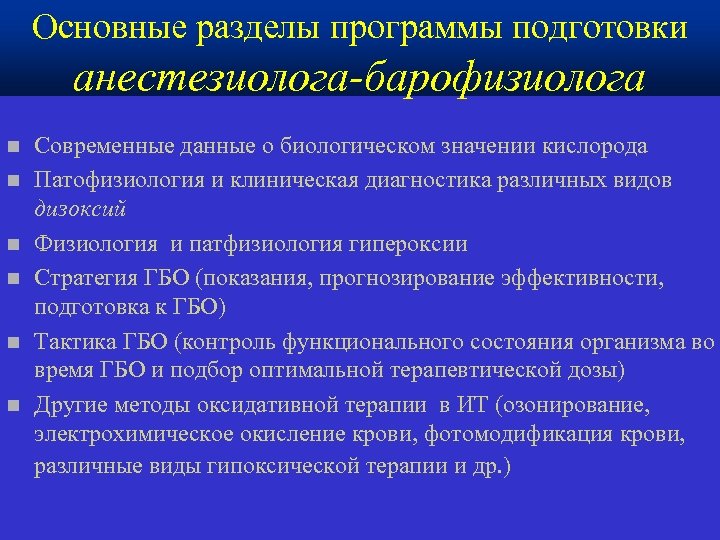 Основные разделы программы подготовки анестезиолога-барофизиолога n n n Современные данные о биологическом значении кислорода