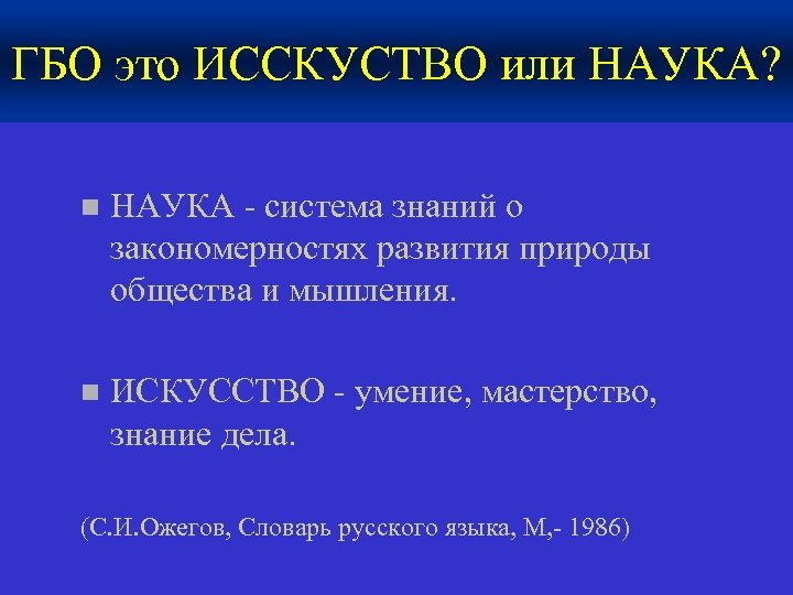 ГБО это ИССКУСТВО или НАУКА? n НАУКА - система знаний о закономерностях развития природы