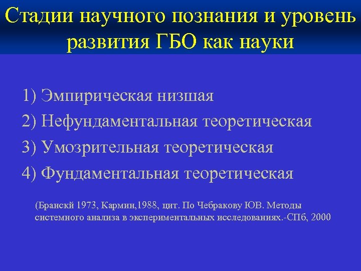 Стадии научного познания и уровень развития ГБО как науки 1) Эмпирическая низшая 2) Нефундаментальная