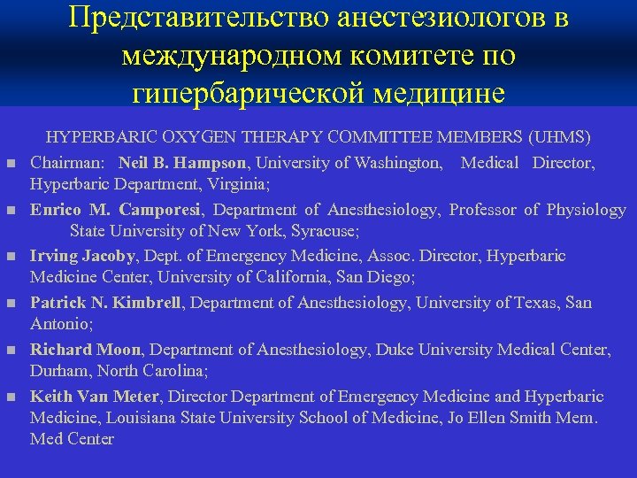 Представительство анестезиологов в международном комитете по гипербарической медицине n n n HYPERBARIC OXYGEN THERAPY