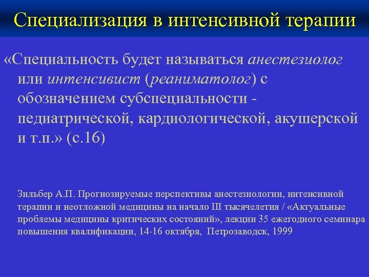 Специализация в интенсивной терапии «Специальность будет называться анестезиолог или интенсивист (реаниматолог) с обозначением субспециальности