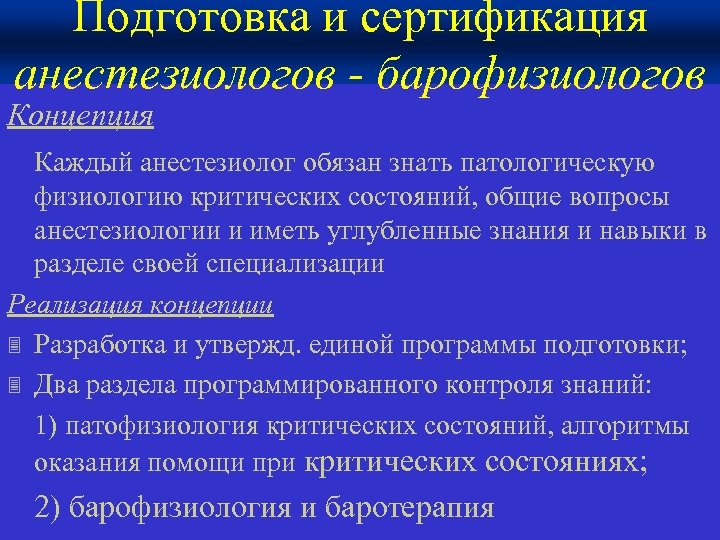 Подготовка и сертификация анестезиологов - барофизиологов Концепция Каждый анестезиолог обязан знать патологическую физиологию критических