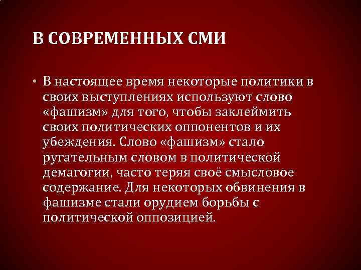 В СОВРЕМЕННЫХ СМИ • В настоящее время некоторые политики в своих выступлениях используют слово