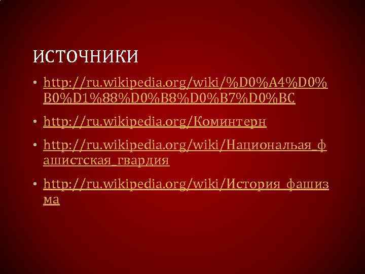 ИСТОЧНИКИ • http: //ru. wikipedia. org/wiki/%D 0%A 4%D 0% B 0%D 1%88%D 0%B 7%D