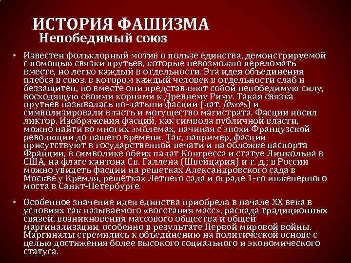 ИСТОРИЯ ФАШИЗМА Непобедимый союз • Известен фольклорный мотив о пользе единства, демонстрируемой с помощью