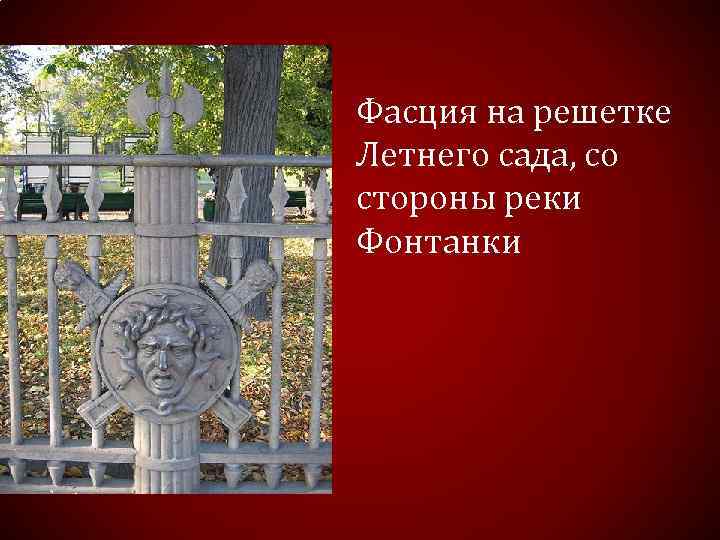 Фасция на решетке Летнего сада, со стороны реки Фонтанки 