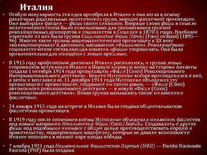 Италия • Особую популярность эта идея приобрела в Италии и она легла в основу