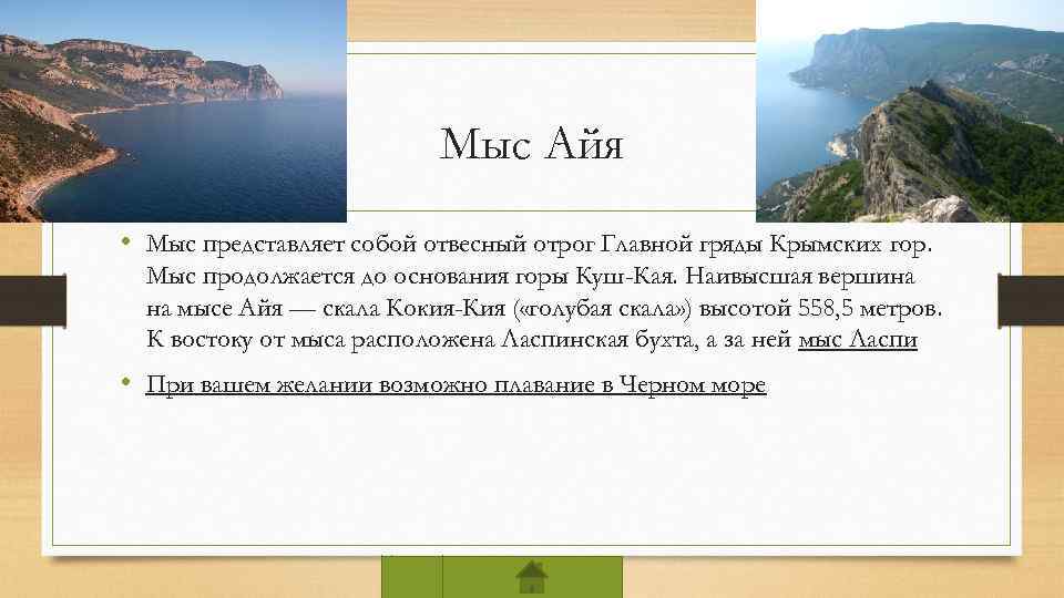 Мыс Айя • Мыс представляет собой отвесный отрог Главной гряды Крымских гор. Мыс продолжается