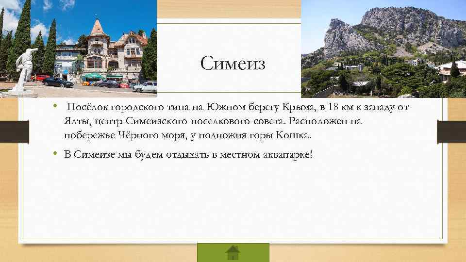 Симеиз • Посёлок городского типа на Южном берегу Крыма, в 18 км к западу