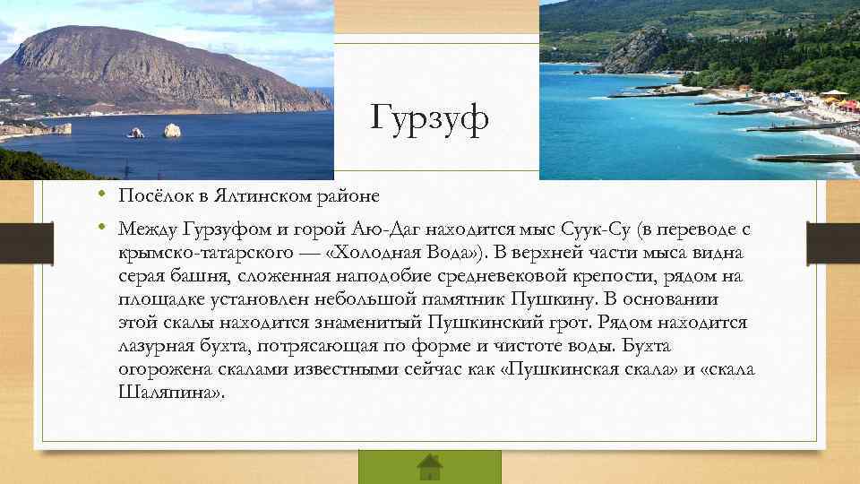 Гурзуф • Посёлок в Ялтинском районе • Между Гурзуфом и горой Аю-Даг находится мыс