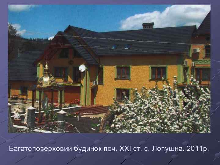 Багатоповерховий будинок поч. ХХІ ст. с. Лопушна. 2011 р. 