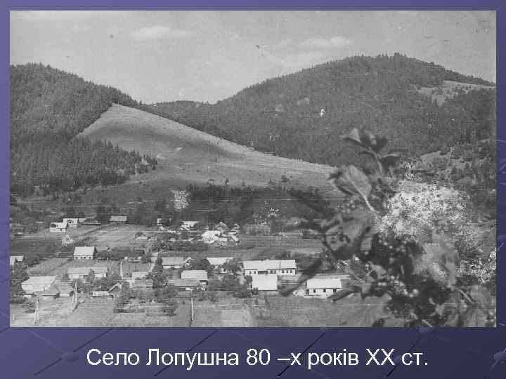 Село Лопушна 80 –х років ХХ ст. 
