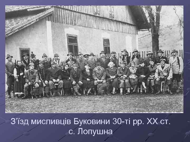 З’їзд мисливців Буковини 30 -ті рр. ХХ ст. с. Лопушна 