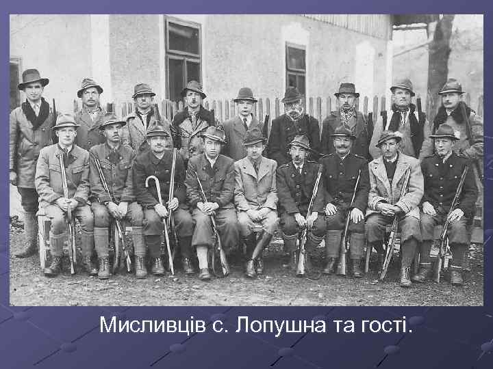 Мисливців с. Лопушна та гості. 