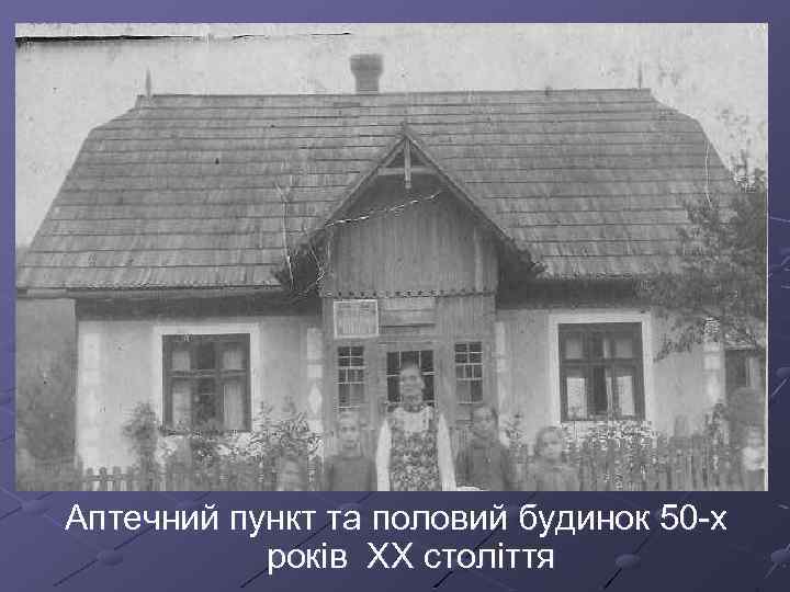 Аптечний пункт та половий будинок 50 -х років ХХ століття 