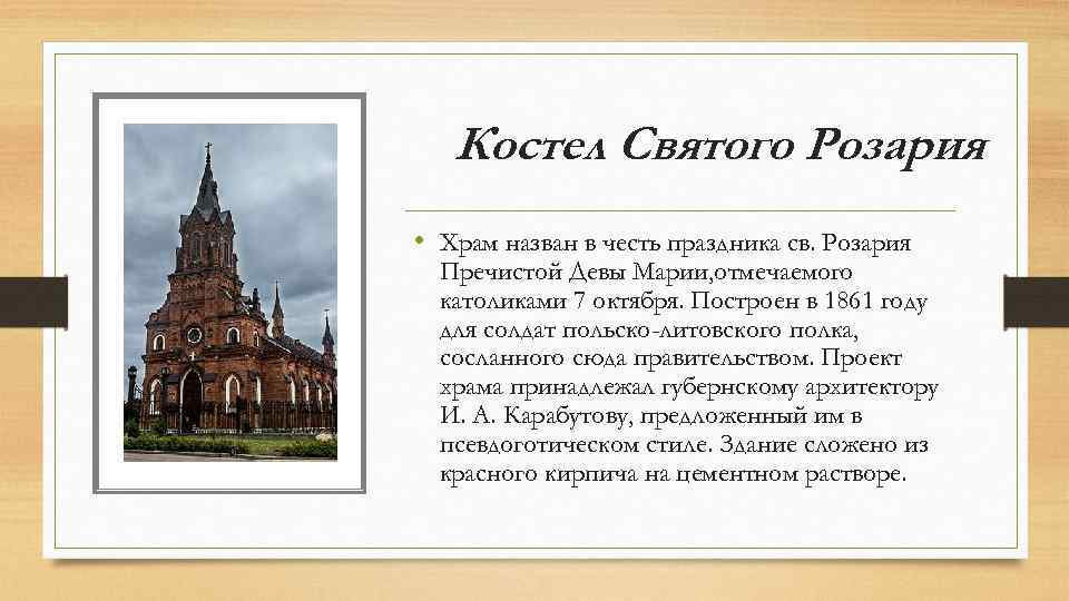 Костел Святого Розария • Храм назван в честь праздника св. Розария Пречистой Девы Марии,