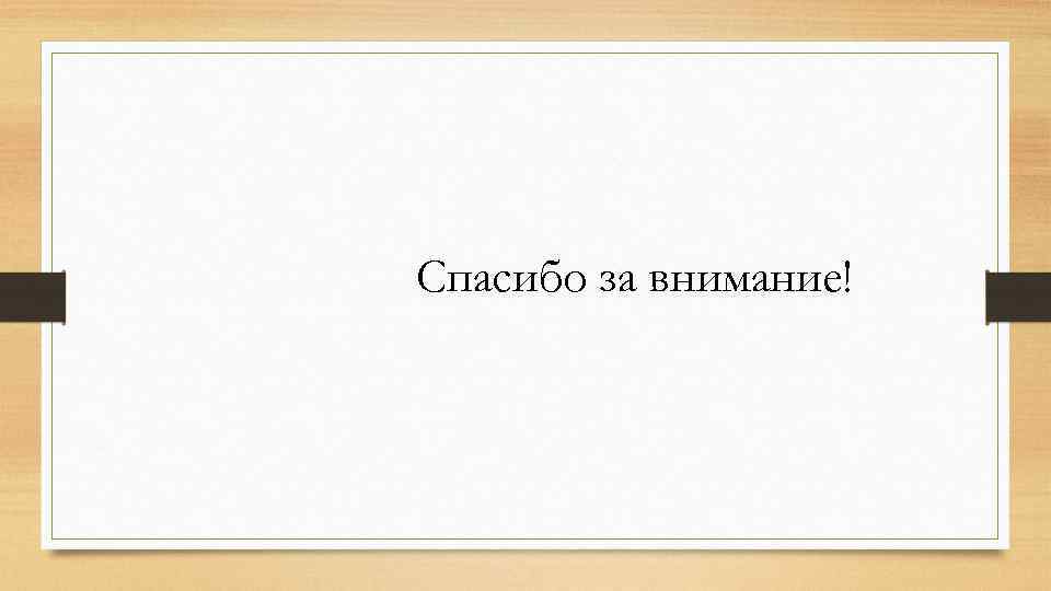 Спасибо за внимание! 