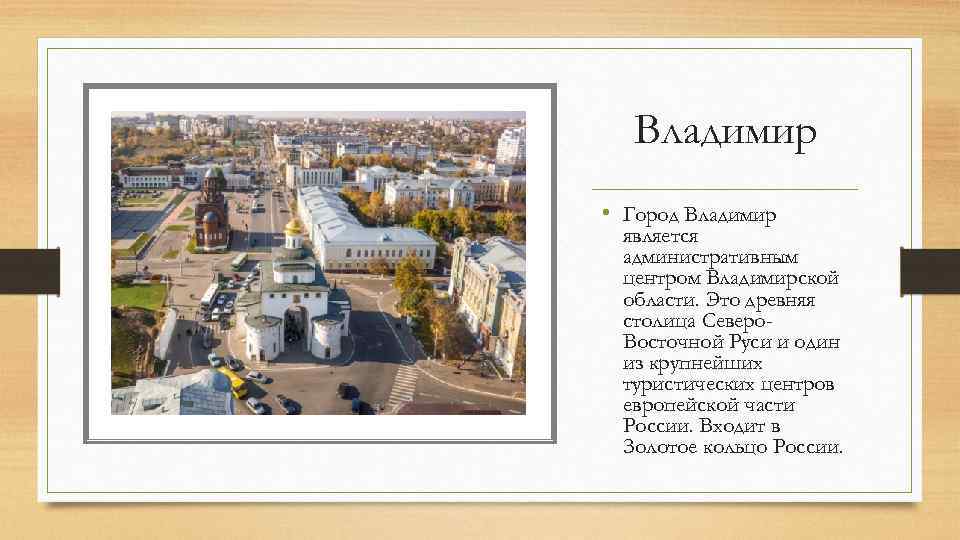 Владимир • Город Владимир является административным центром Владимирской области. Это древняя столица Северо. Восточной