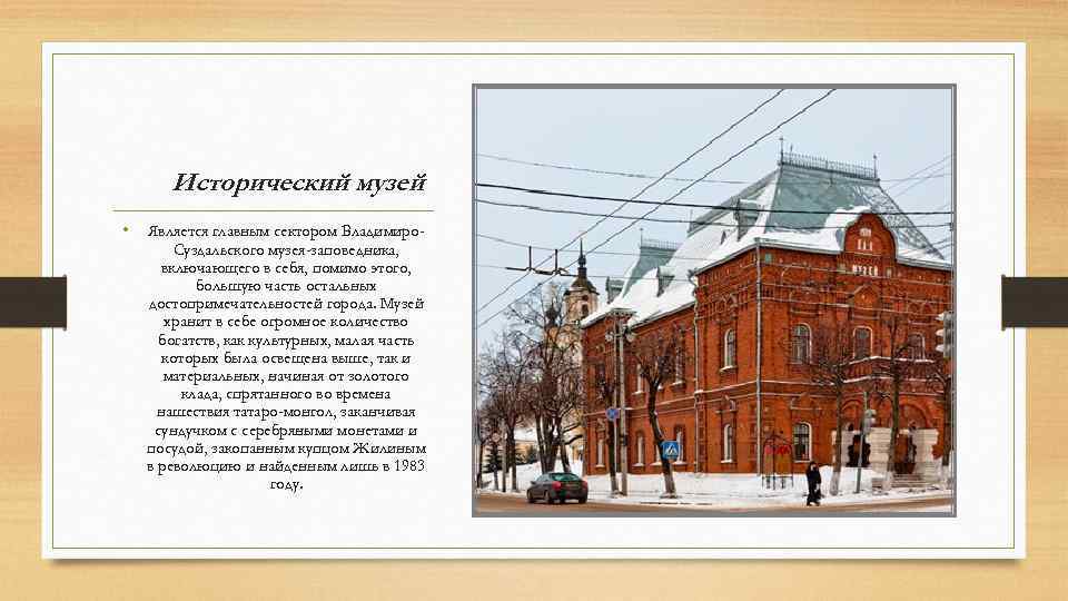 Какой город называется городом музеем. Исторический музей во Владимире доклад.