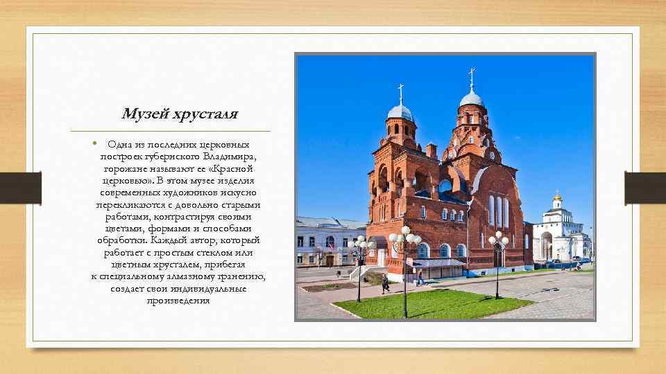 Музей хрусталя • Одна из последних церковных построек губернского Владимира, горожане называют ее «Красной
