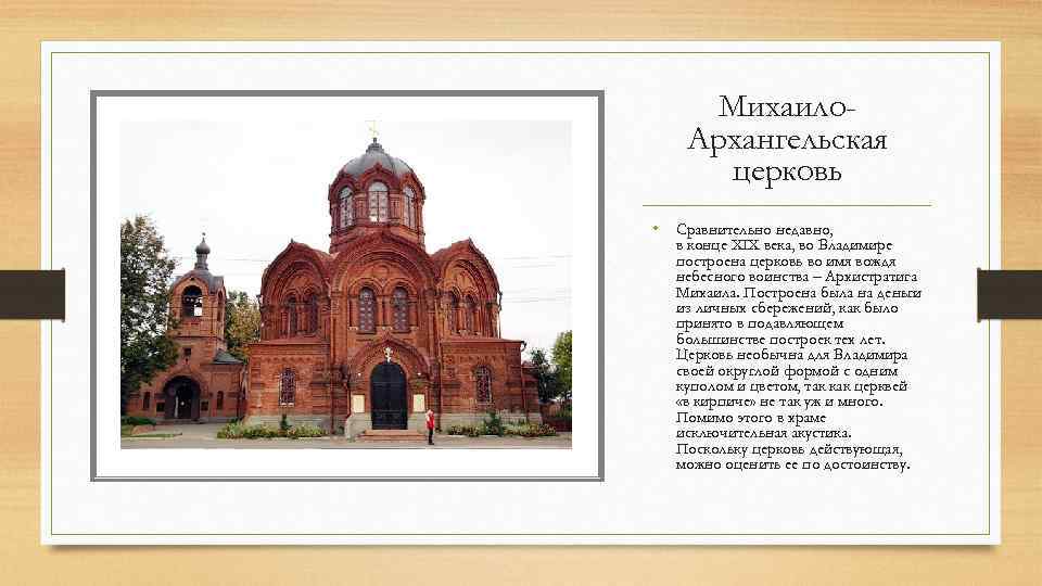 Михаило. Архангельская церковь • Сравнительно недавно, в конце XIX века, во Владимире построена церковь