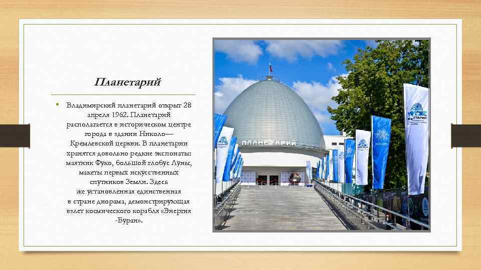 Планетарий • Владимирский планетарий открыт 28 апреля 1962. Планетарий располагается в историческом центре города