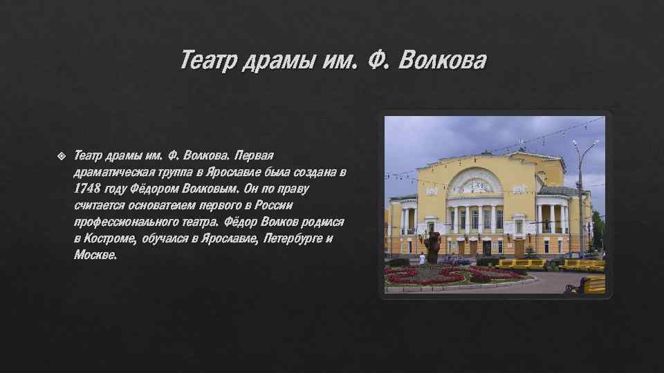 Театр драмы им. Ф. Волкова. Первая драматическая труппа в Ярославле была создана в 1748