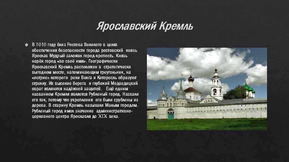 Ярославский Кремль В 1010 году близ Ростова Великого в целях обеспечения безопасности города ростовский