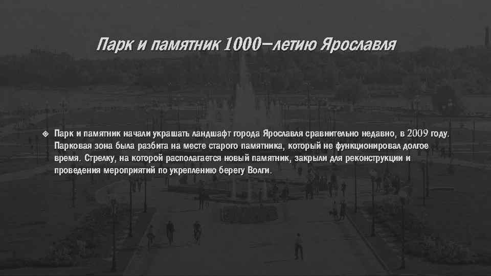 Парк и памятник 1000−летию Ярославля Парк и памятник начали украшать ландшафт города Ярославля сравнительно