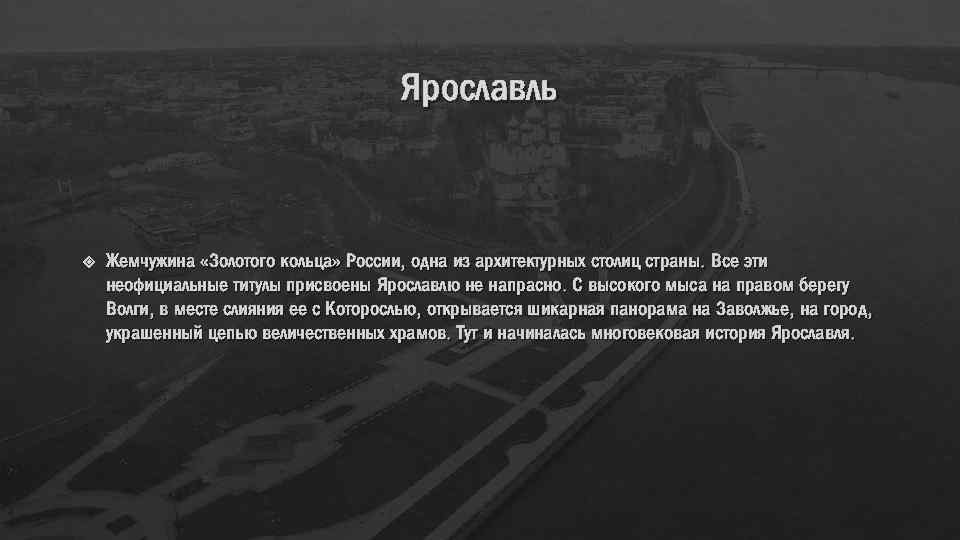 Ярославль Жемчужина «Золотого кольца» России, одна из архитектурных столиц страны. Все эти неофициальные титулы