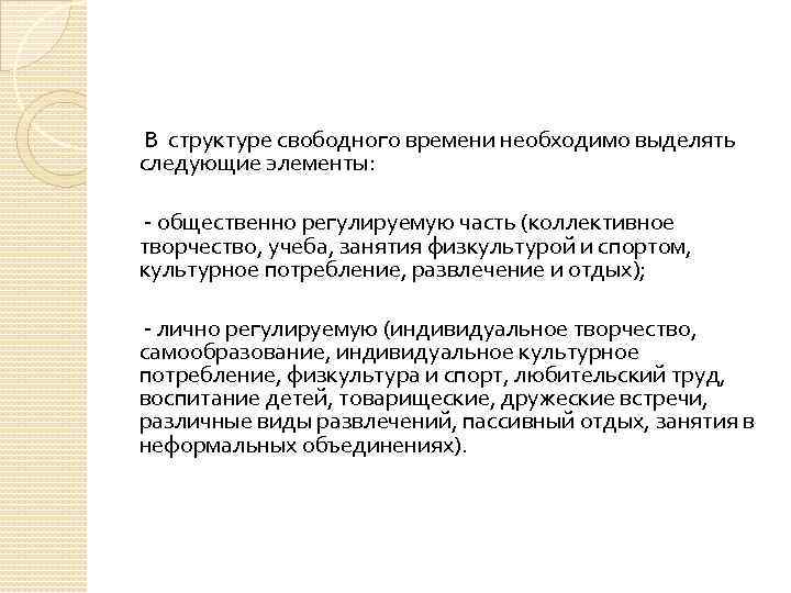  В структуре свободного времени необходимо выделять следующие элементы: - общественно регулируемую часть (коллективное