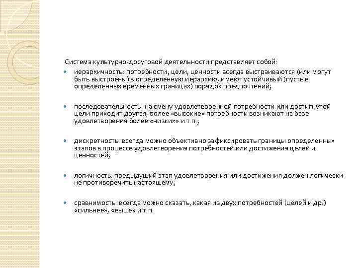  Система культурно-досуговой деятельности представляет собой: иерархичность: потребности, цели, ценности всегда выстраиваются (или могут