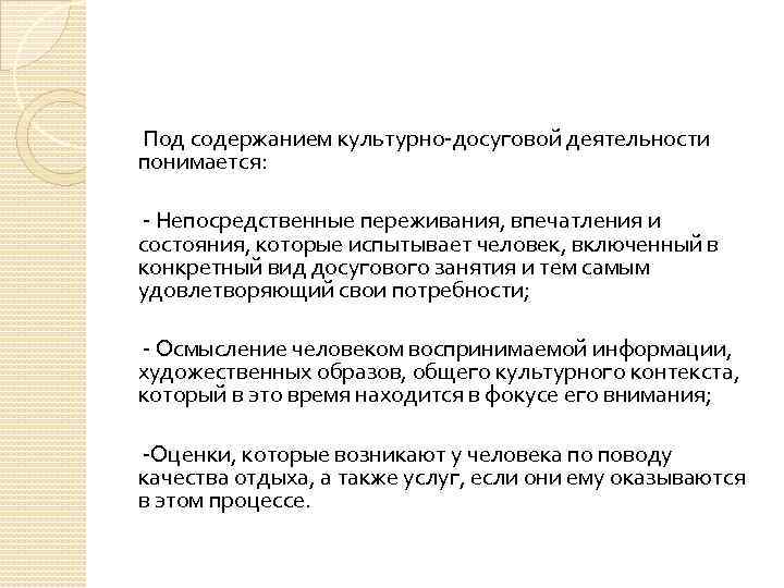  Под содержанием культурно-досуговой деятельности понимается: - Непосредственные переживания, впечатления и состояния, которые испытывает