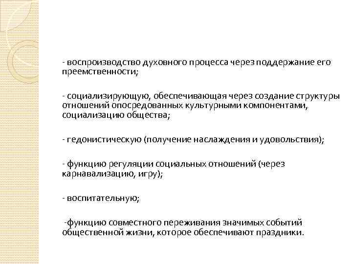 - воспроизводство духовного процесса через поддержание его преемственности; - социализирующую, обеспечивающая через создание структуры