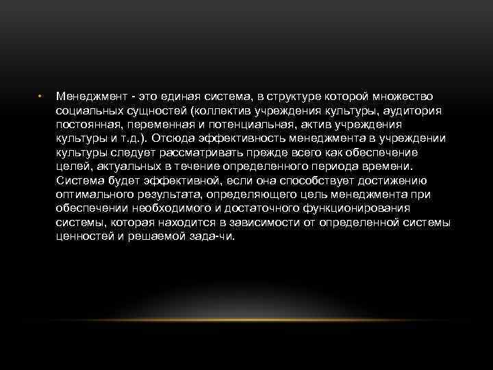  • Менеджмент это единая система, в структуре которой множество социальных сущностей (коллектив учреждения