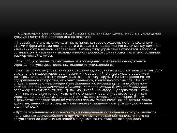  По характеру управляющих воздействий управленческая деятель ность в учреждении культуры может быть расчленена