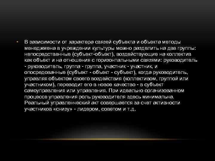  • В зависимости от характера связей субъекта и объекта методы менеджмена в учреждении