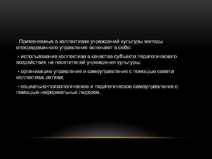  Применяемые в коллективах учреждений культуры методы опосредованного управления включают в себя: использование коллектива