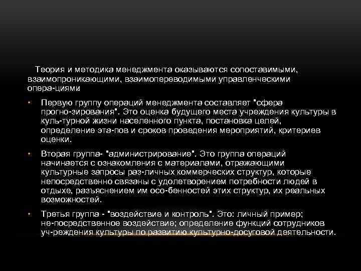  Теория и методика менеджмента оказываются сопоставимыми, взаимопроникающими, взаимопереводимыми управленческими опера циями. • Первую