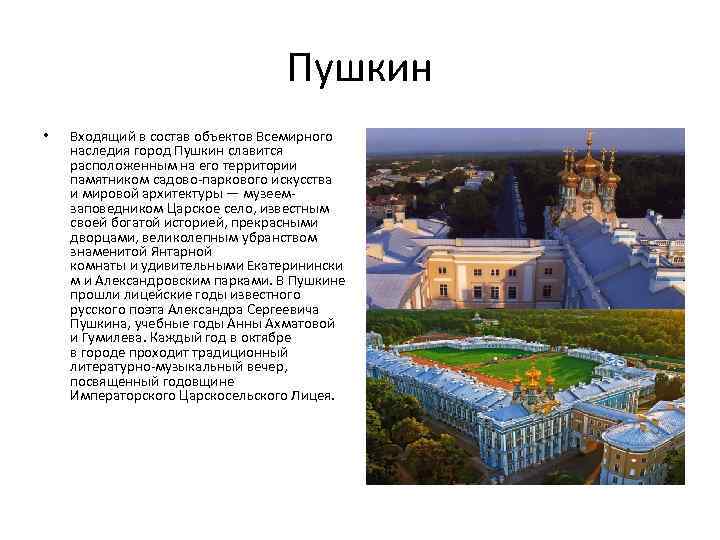 Пушкин • Входящий в состав объектов Всемирного наследия город Пушкин славится расположенным на его