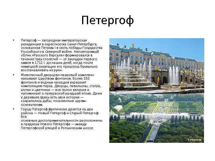 Петергоф • • • Петергоф — загородная императорская резиденция в окрестностях Санкт-Петербурга, основанная Петром