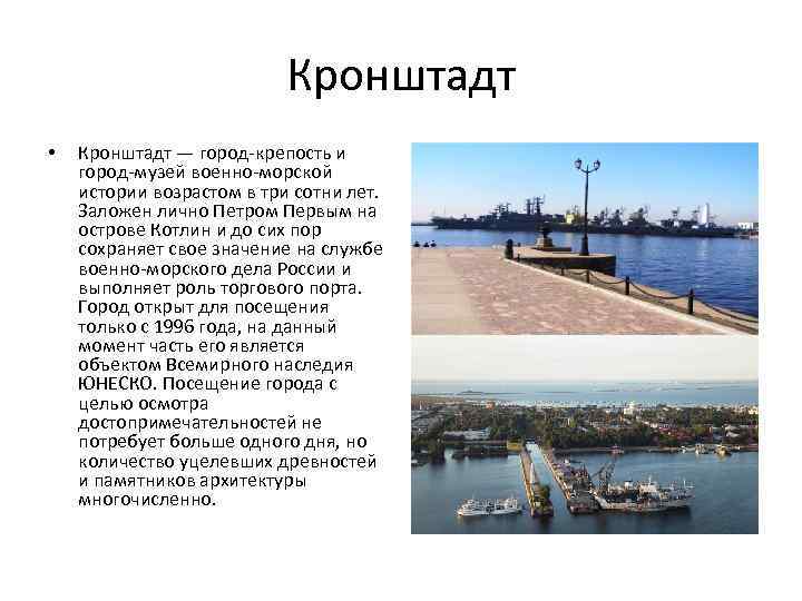 Кронштадт • Кронштадт — город-крепость и город-музей военно-морской истории возрастом в три сотни лет.